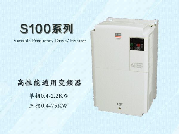 S100高性能通用变频器