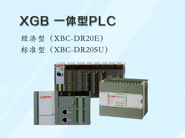 XGB一体PLC