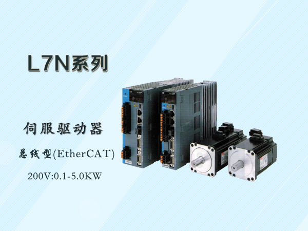 L7N系列总线（EtherCAT）