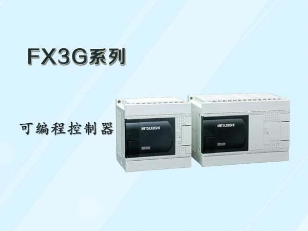 三菱FX3G系列