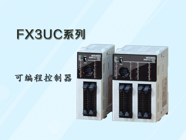 三菱FX3UC系列